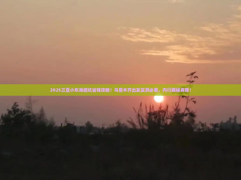 乌鲁木齐出发三亚小东海旅行社 乌鲁木齐出发三亚小东海旅行社