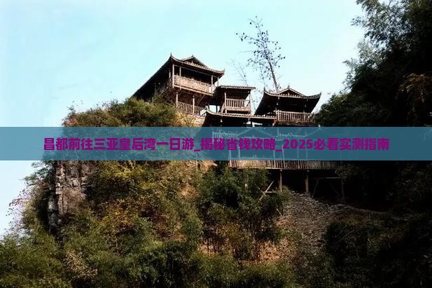 昌都前往三亚皇后湾一日游