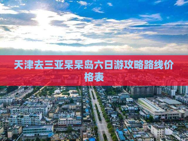 天津去三亚呆呆岛六日游