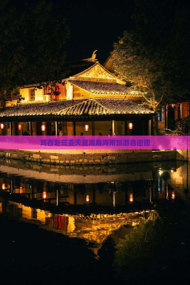 鸡西去三亚天涯海角自由团