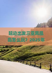 延边出发三亚凤凰岛攻略