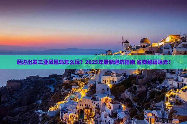 延边出发三亚凤凰岛攻略