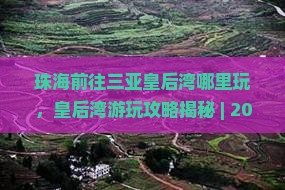 珠海前往三亚皇后湾哪里玩