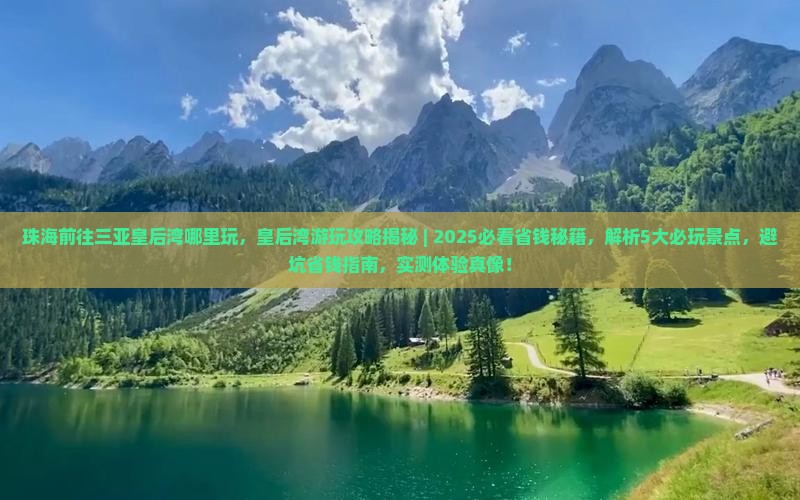 珠海前往三亚皇后湾哪里玩