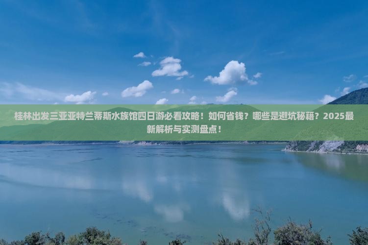 桂林前往三亚亚特兰蒂斯水族馆四日游