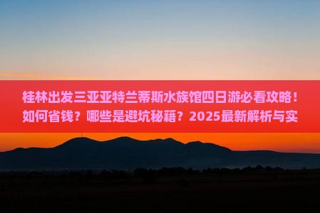 桂林前往三亚亚特兰蒂斯水族馆四日游