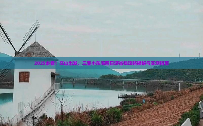 文山前往三亚小东海四日游