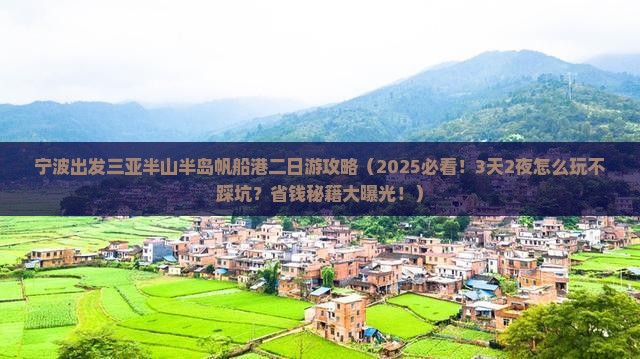 宁波出发三亚半山半岛帆船港二日游