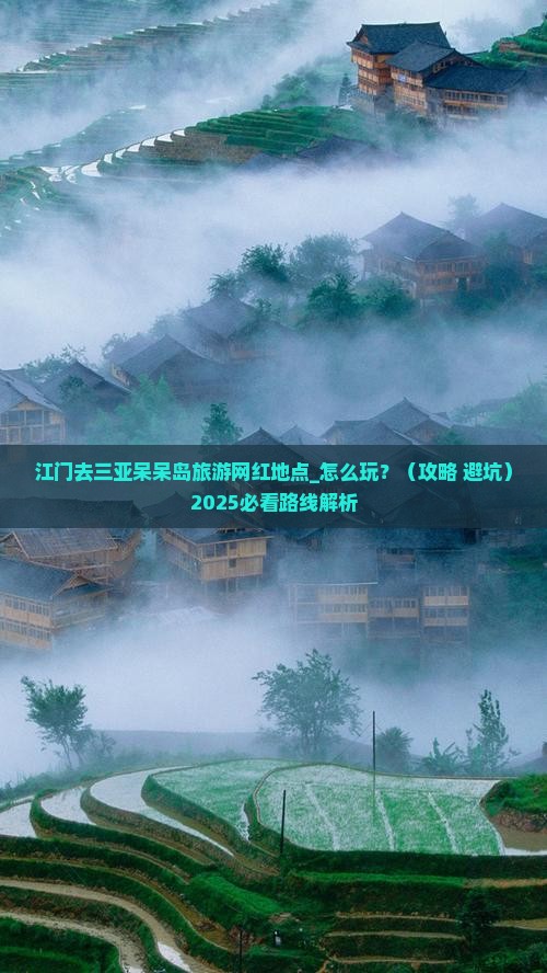 江门去三亚呆呆岛旅游网红地点