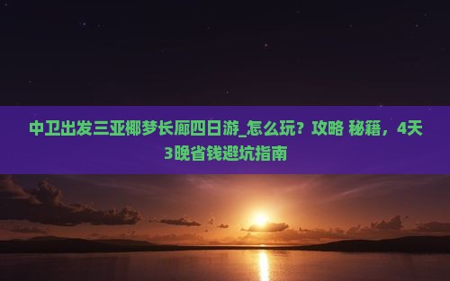 中卫出发三亚椰梦长廊四日游