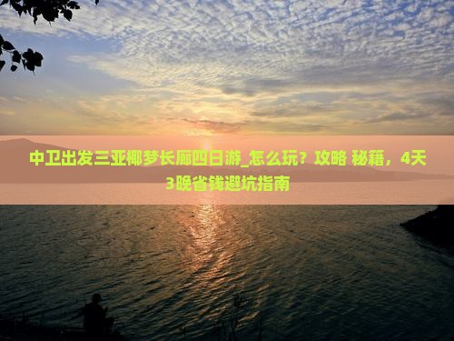 中卫出发三亚椰梦长廊四日游