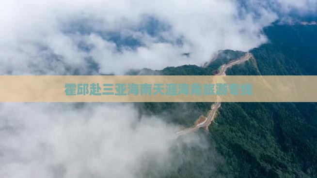 霍邱前往三亚天涯海角旅行社