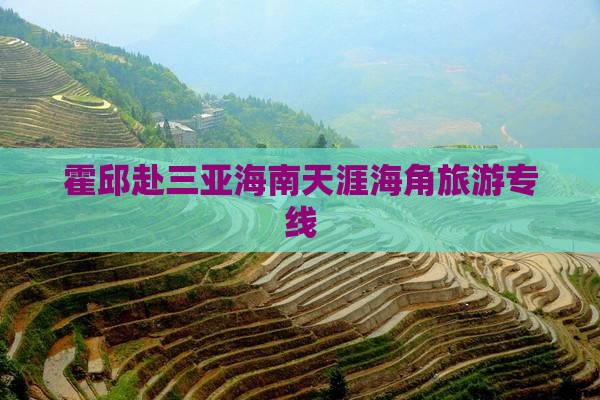 霍邱前往三亚天涯海角旅行社