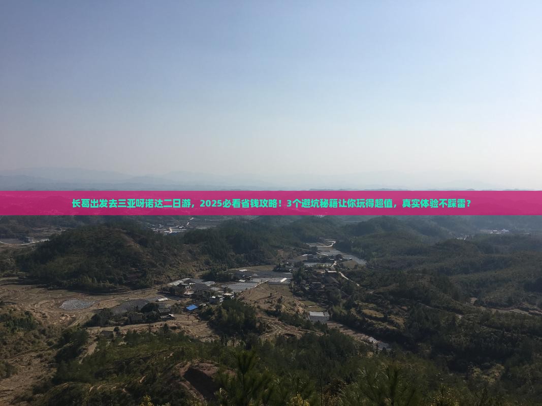 长葛前往三亚呀诺达景区二日游