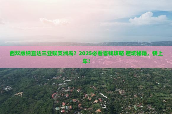 西双版纳去三亚蜈支洲岛旅行社