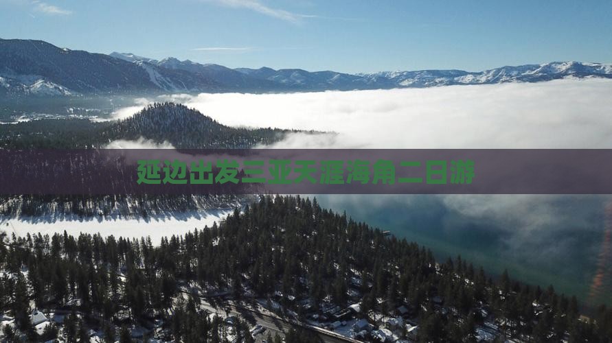 延边出发三亚天涯海角二日游