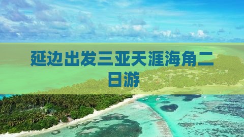 延边出发三亚天涯海角二日游