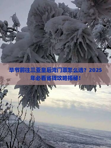 毕节前往三亚皇后湾门票