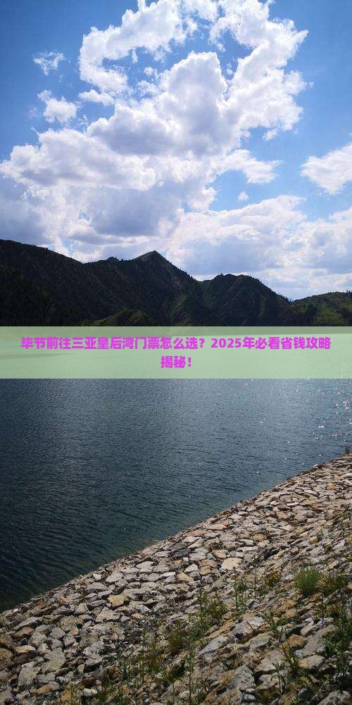 毕节前往三亚皇后湾门票