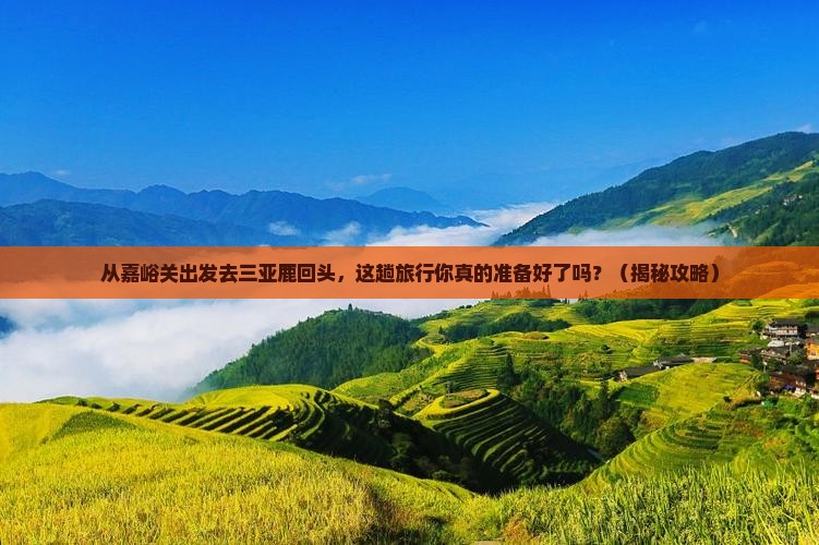 嘉峪关出发三亚鹿回头大型旅游团