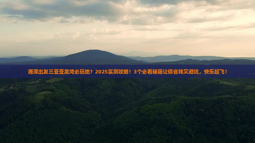 湘潭出发三亚亚龙湾必玩地