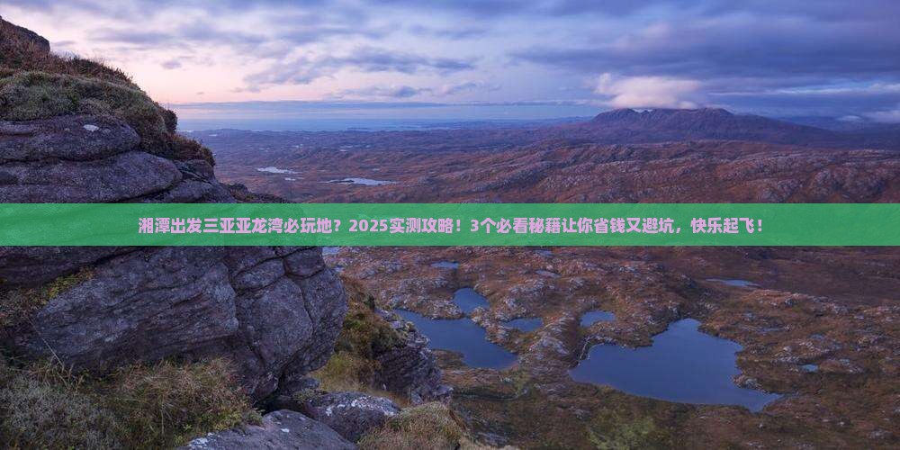 湘潭出发三亚亚龙湾必玩地