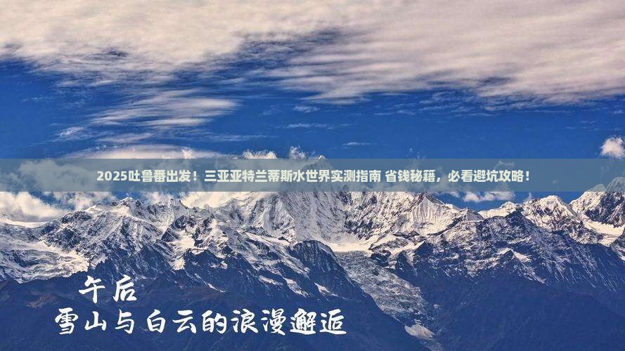 吐鲁番前往三亚亚特兰蒂斯水世界旅游打卡点