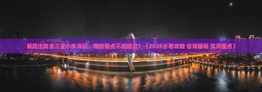 襄阳前往三亚小东海哪里玩