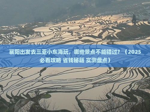襄阳前往三亚小东海哪里玩