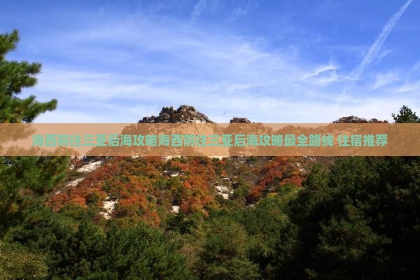 海西前往三亚后海攻略