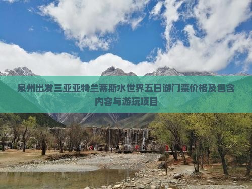 泉州出发三亚亚特兰蒂斯水世界五日游
