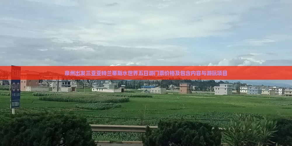 泉州出发三亚亚特兰蒂斯水世界五日游