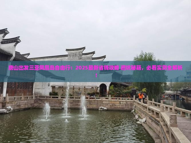 唐山出发三亚凤凰岛自由行