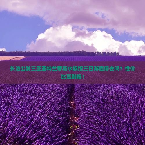 长治出发三亚亚特兰蒂斯水族馆三日游