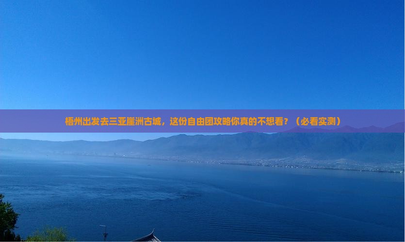 梧州前往三亚崖洲古城自由团