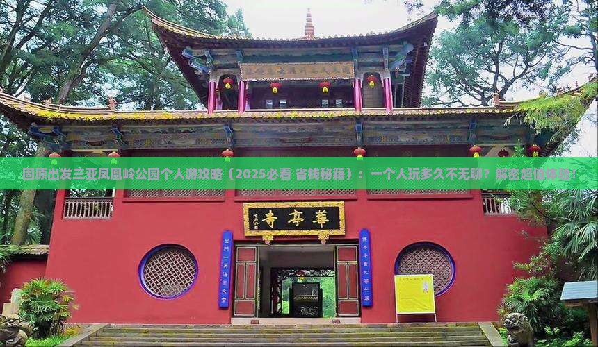 固原出发三亚凤凰岭公园个人游