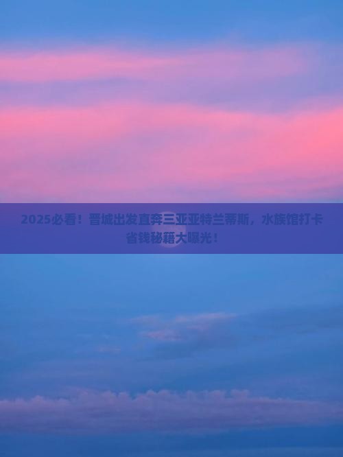 晋城前往三亚亚特兰蒂斯水族馆五日游
