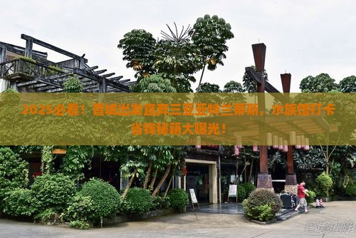 晋城前往三亚亚特兰蒂斯水族馆五日游