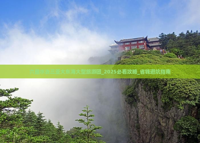 六盘水去三亚大东海大型旅游团