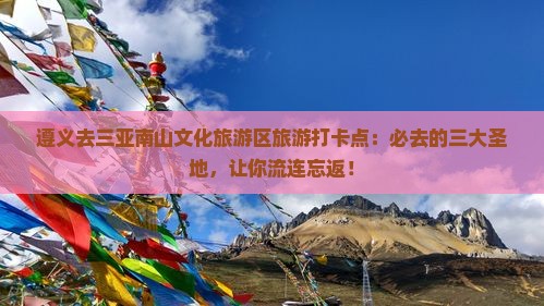 遵义去三亚南山文化旅游区旅游打卡点