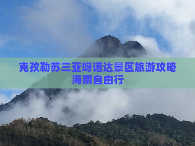 克孜勒苏柯尔克孜前往三亚呀诺达景区自由团