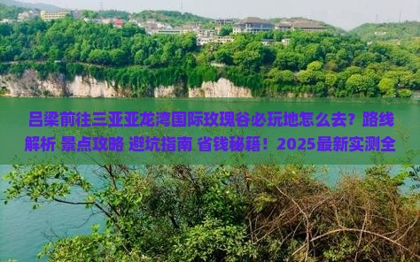 吕梁前往三亚亚龙湾国际玫瑰谷必玩地