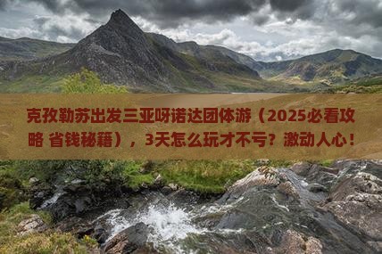克孜勒苏出发三亚呀诺达景区团体旅游