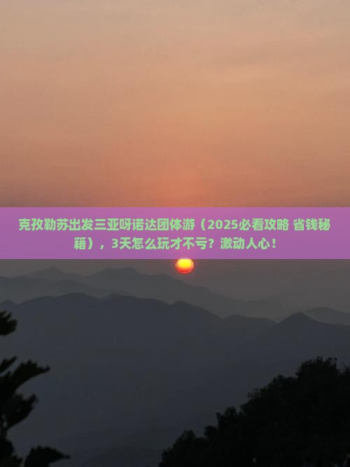 克孜勒苏出发三亚呀诺达景区团体旅游
