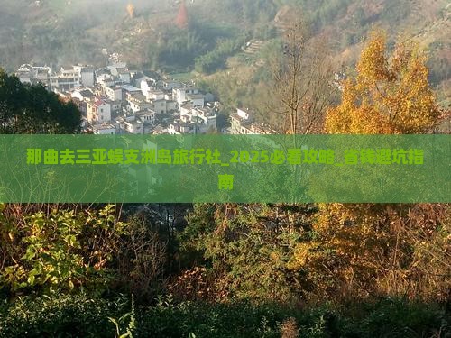 那曲去三亚蜈支洲岛旅行社