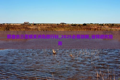 那曲去三亚蜈支洲岛旅行社