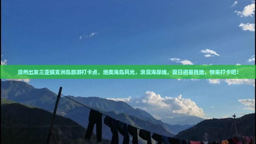 滨州出发三亚蜈支洲岛旅游打卡点