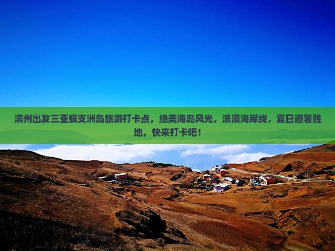 滨州出发三亚蜈支洲岛旅游打卡点