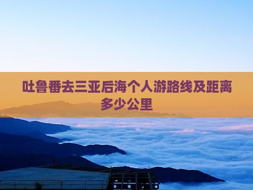 吐鲁番去三亚后海个人游