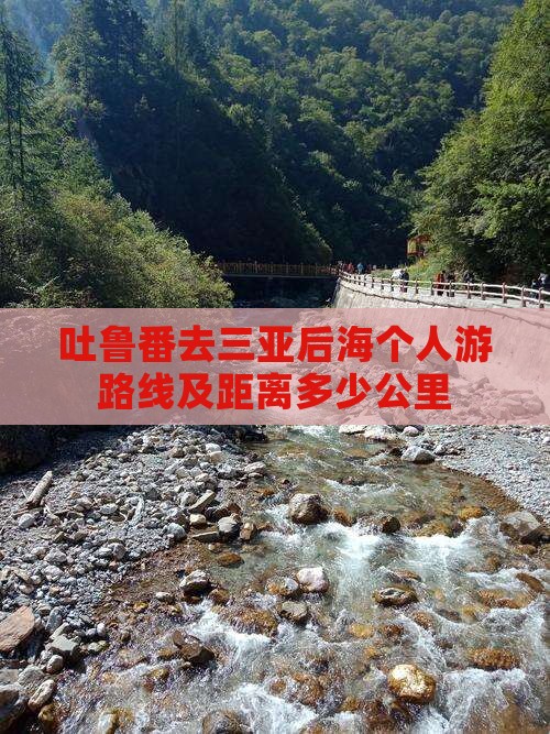 吐鲁番去三亚后海个人游